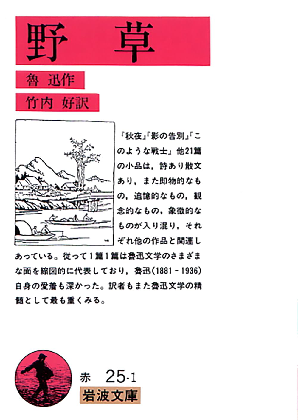 魯迅文学を読む―竹内好『魯迅』の批判的検証 Amazon.co.jp: 魯迅文学を読む: 竹内好「魯迅」の批判的検証